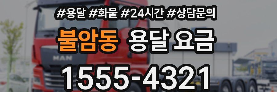 불암동 용달 요금