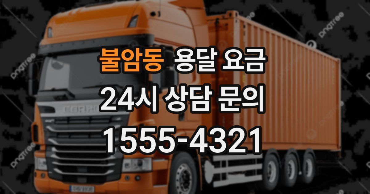 불암동 용달 요금