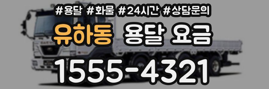 유하동 용달 요금