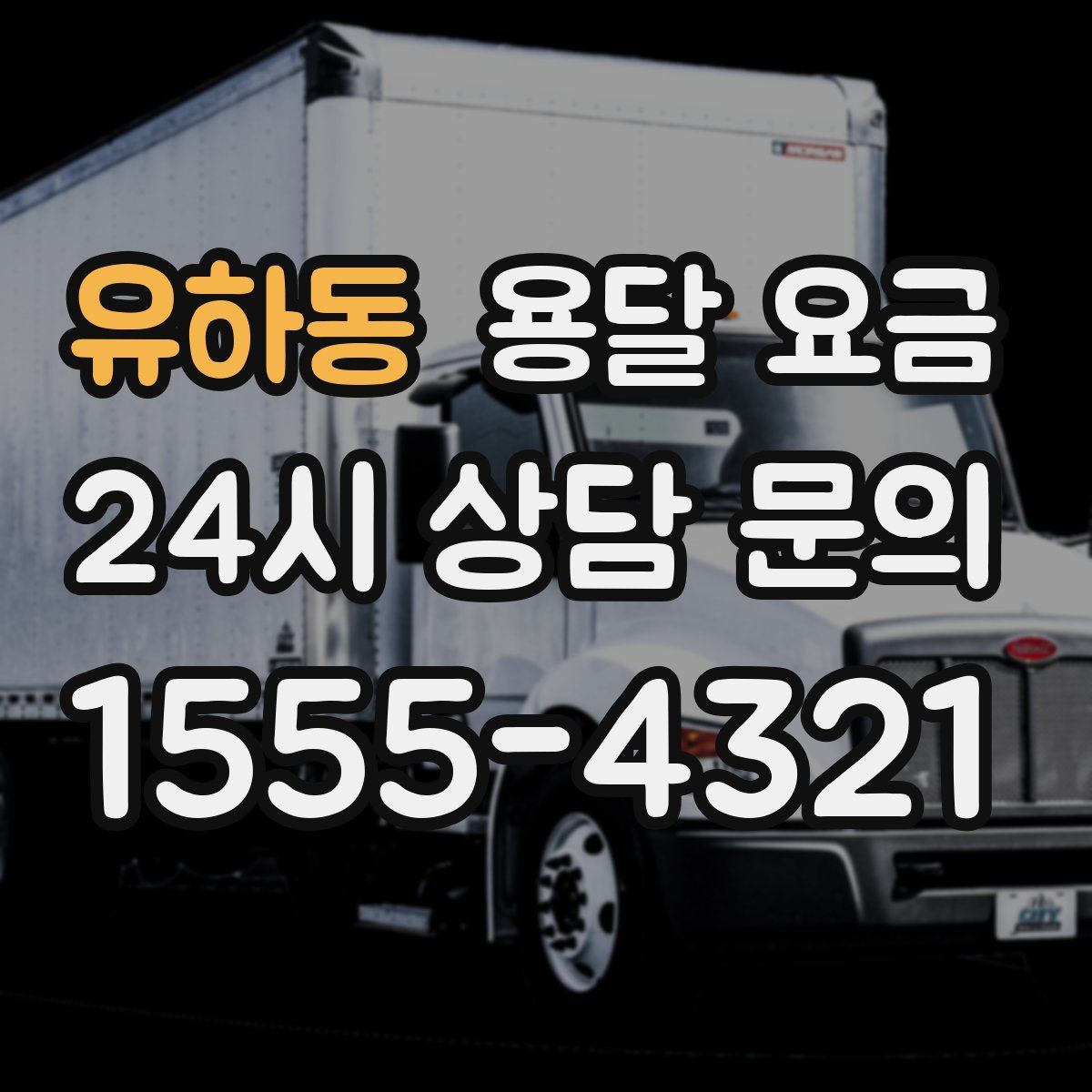 유하동 용달 요금