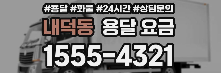 내덕동 용달 요금