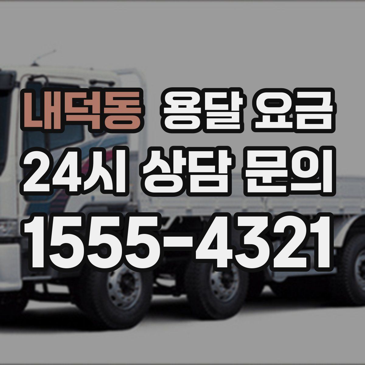 내덕동 용달 요금