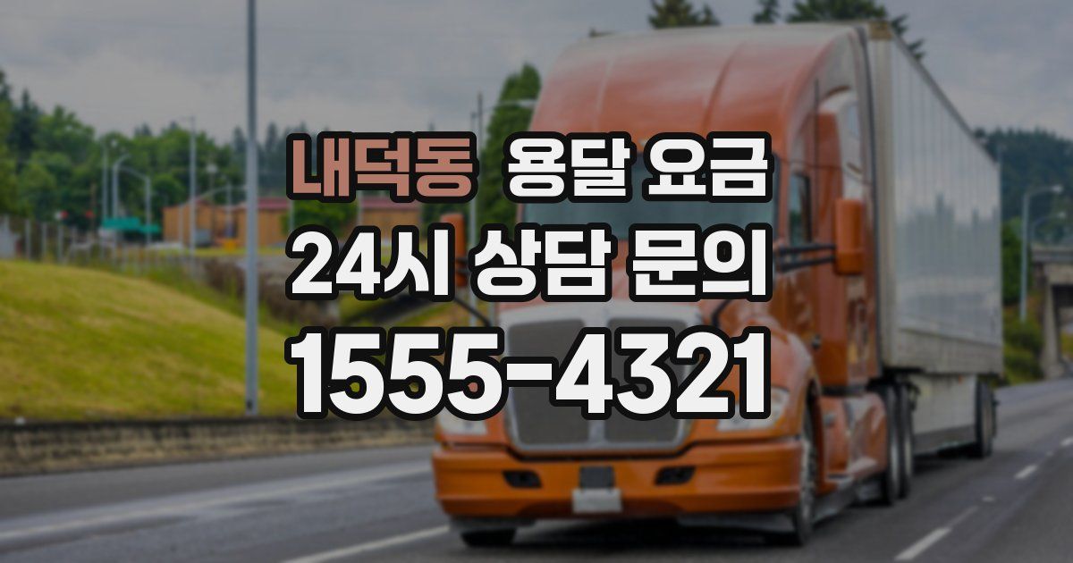 내덕동 용달 요금