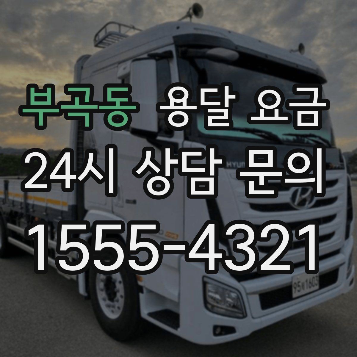 부곡동 용달 요금 불필요한 짐 정리하는 방법