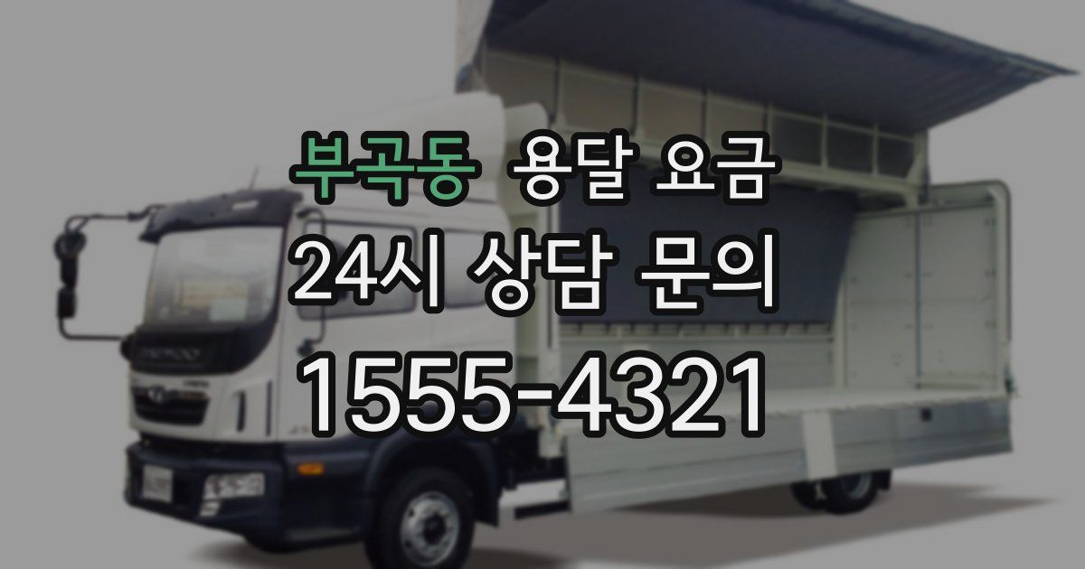 부곡동 용달 요금