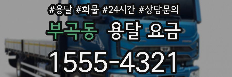 부곡동 용달 요금