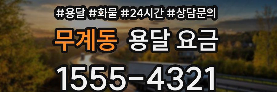 무계동 용달 요금