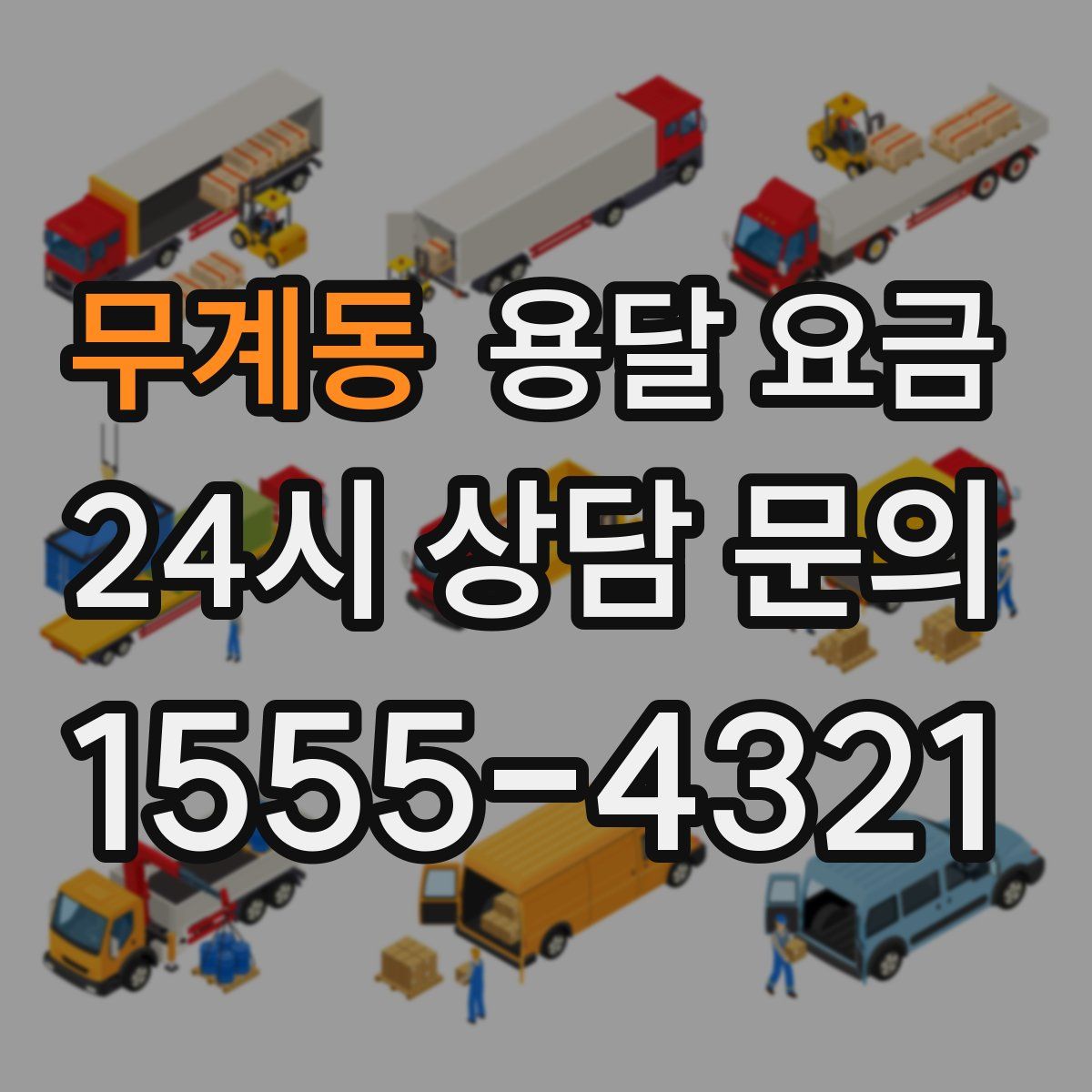 무계동 용달 요금