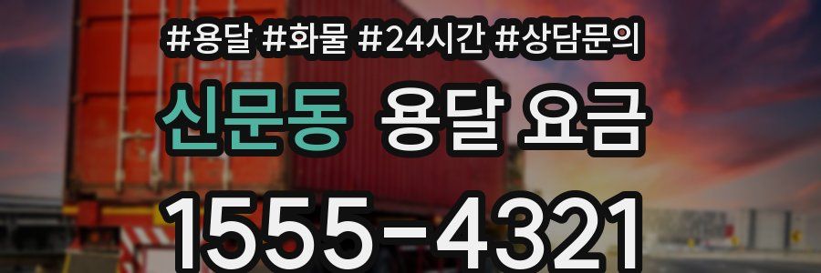신문동 용달 요금