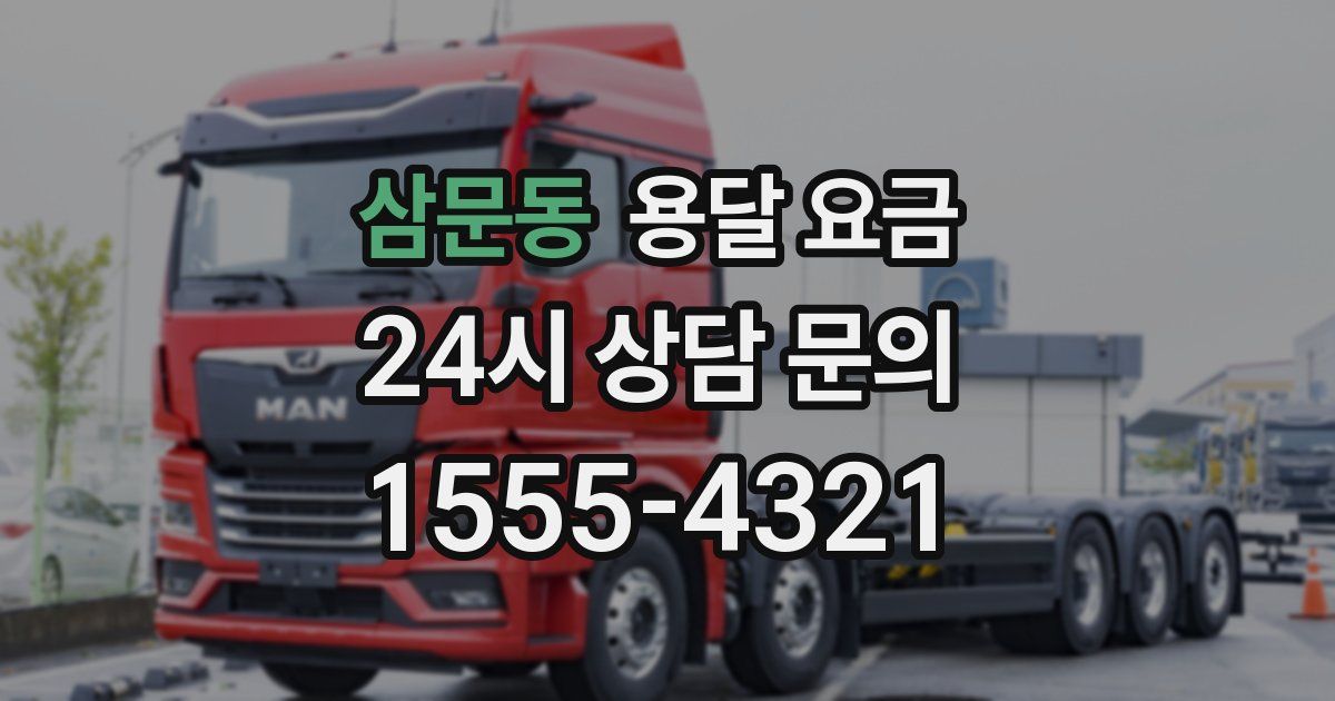 삼문동 용달 요금