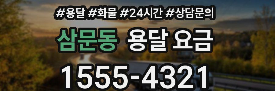 삼문동 용달 요금