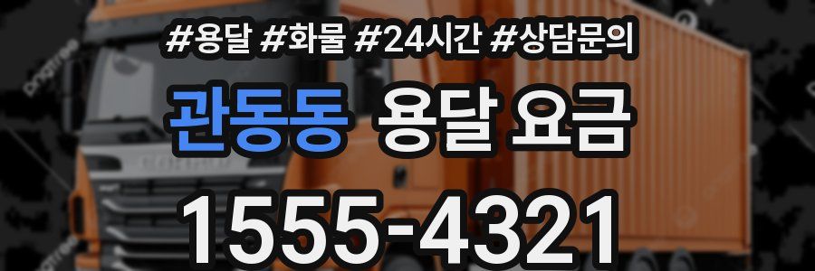 관동동 용달 요금