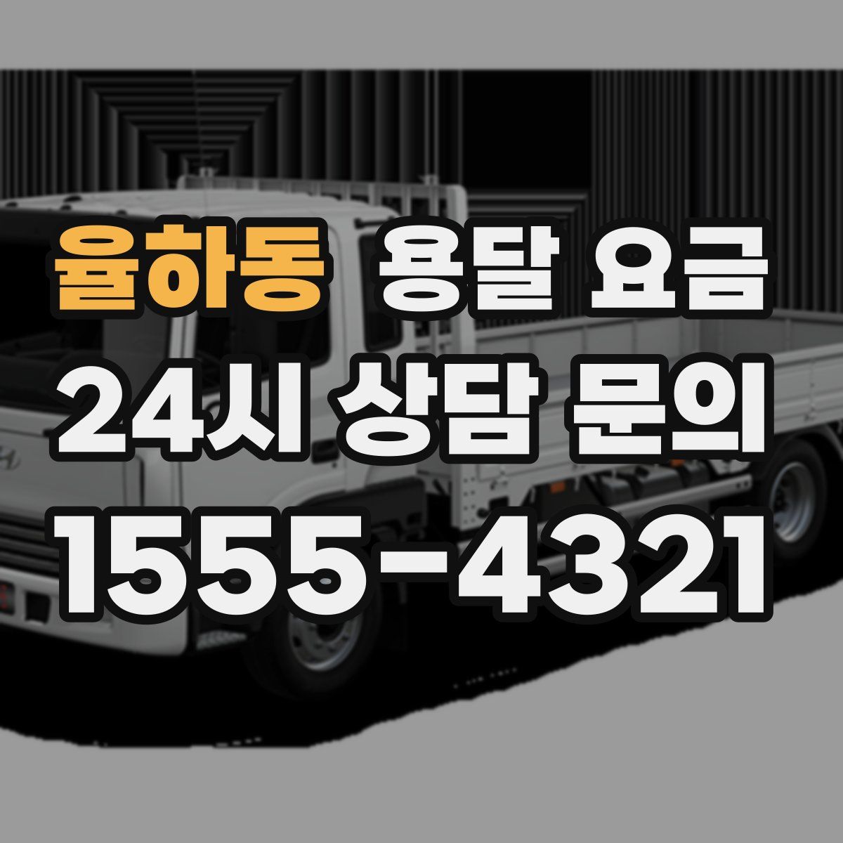 율하동 용달 요금