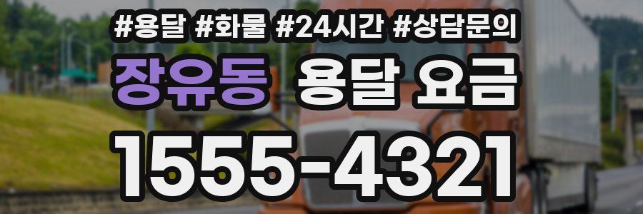 장유동 용달 요금