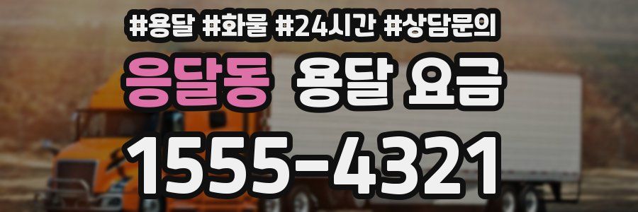 응달동 용달 요금