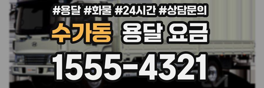 수가동 용달 요금