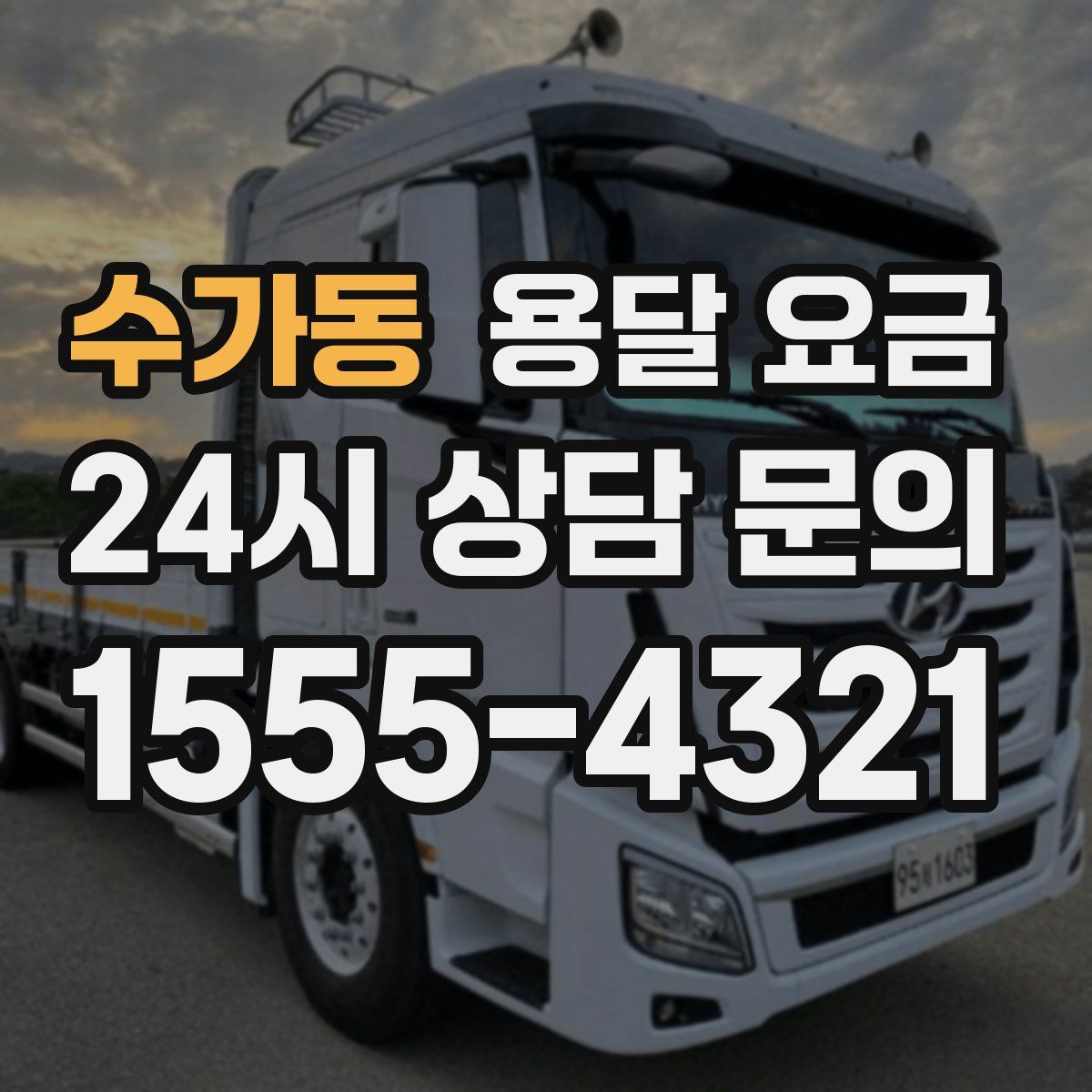 수가동 용달 요금