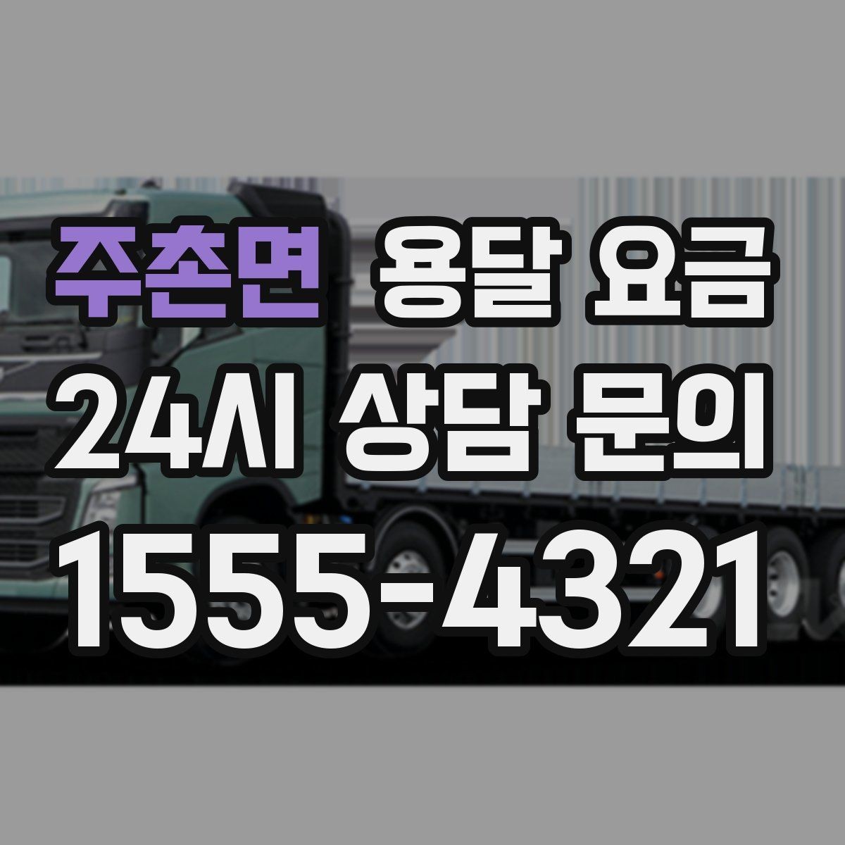 주촌면 용달 요금 기사 도움 포함 여부에 따른 차이
