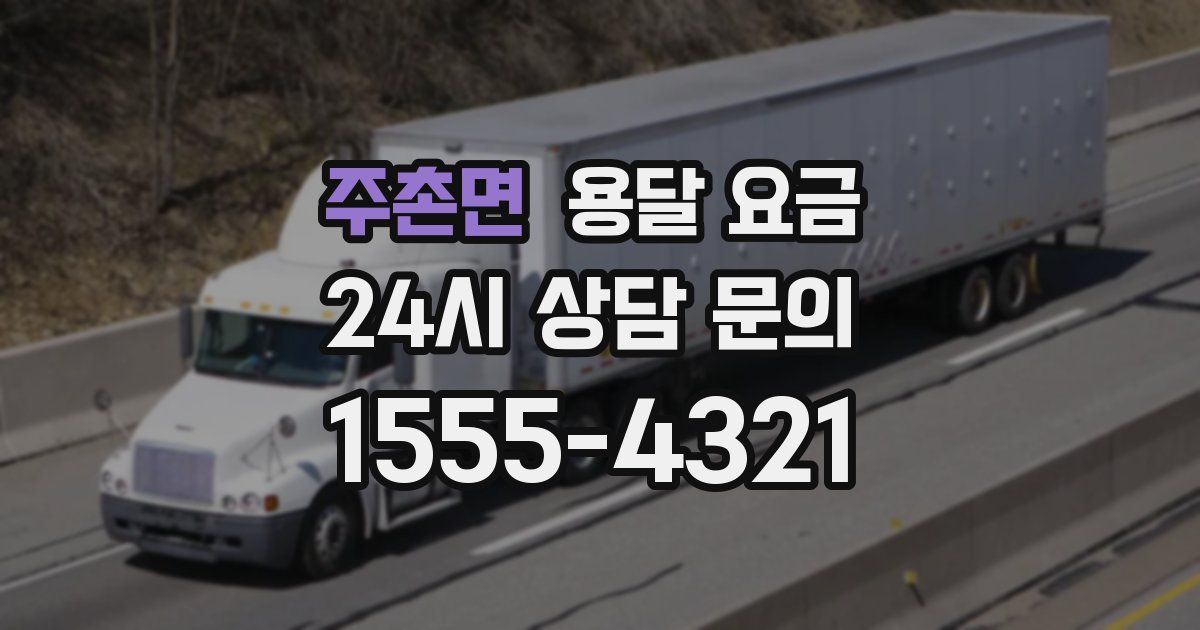 주촌면 용달 요금