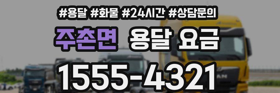 주촌면 용달 요금