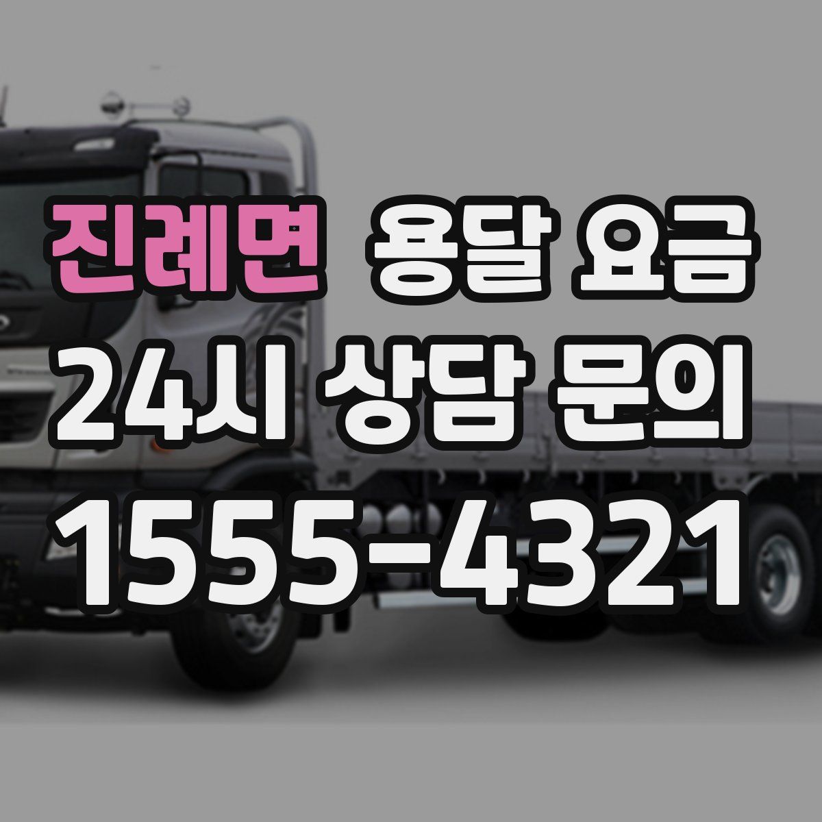 진례면 용달 요금