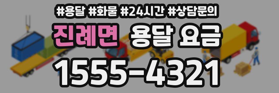 진례면 용달 요금