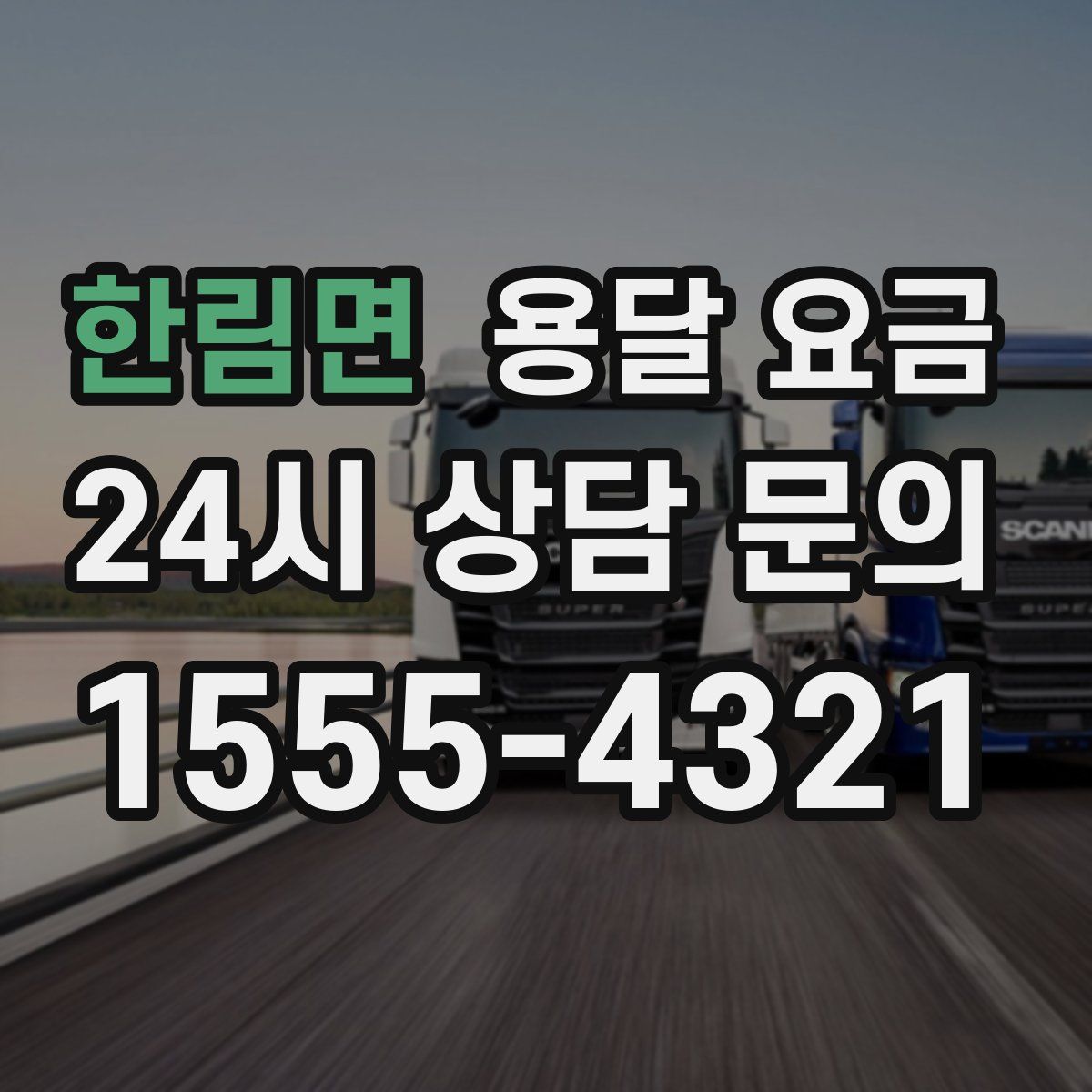 한림면 용달 요금