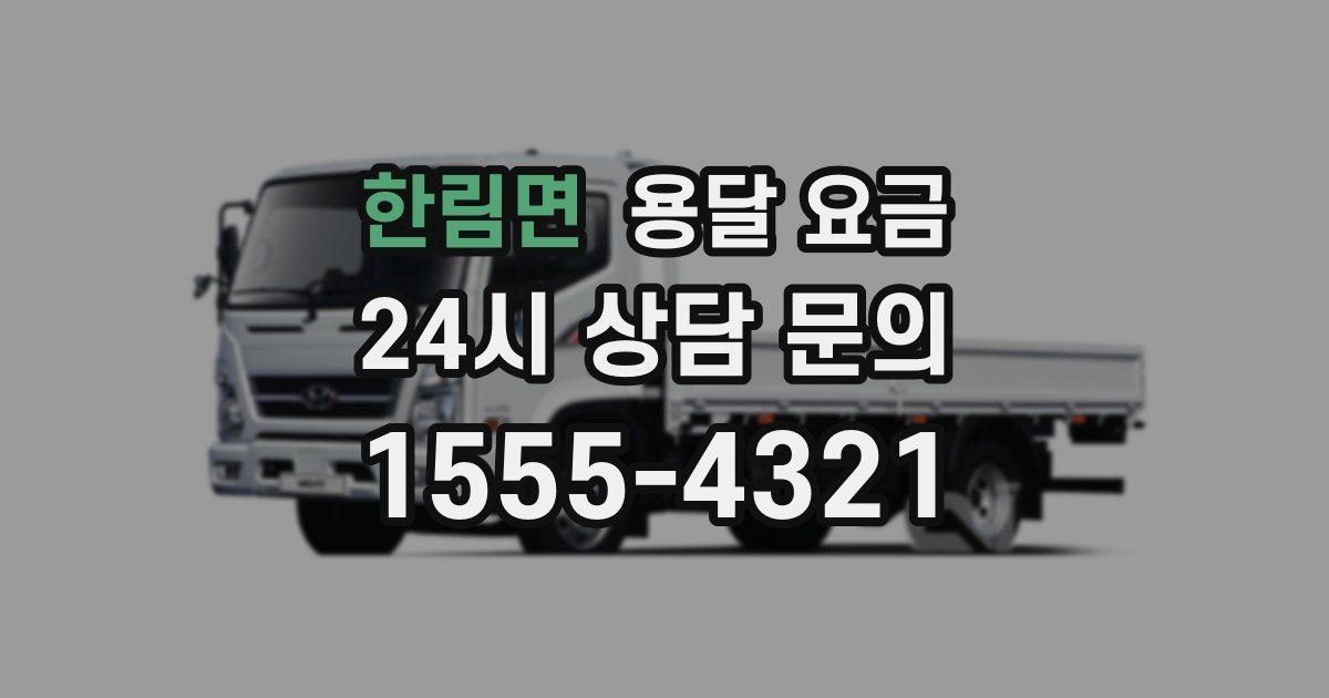 한림면 용달 요금