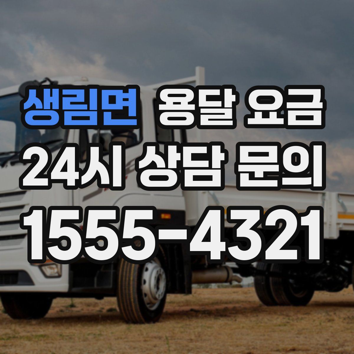 생림면 용달 요금