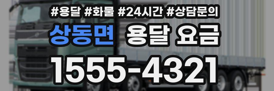 상동면 용달 요금