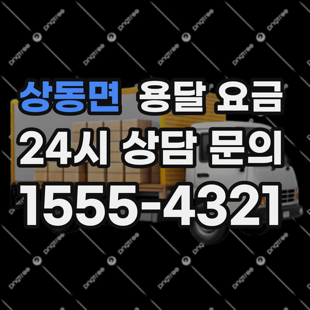 상동면 용달 요금