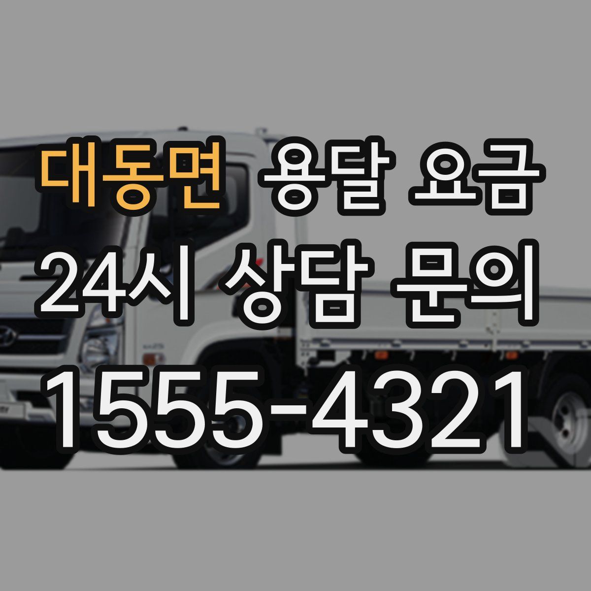 대동면 용달 요금