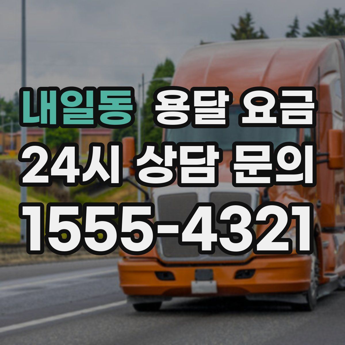 내일동 용달 요금