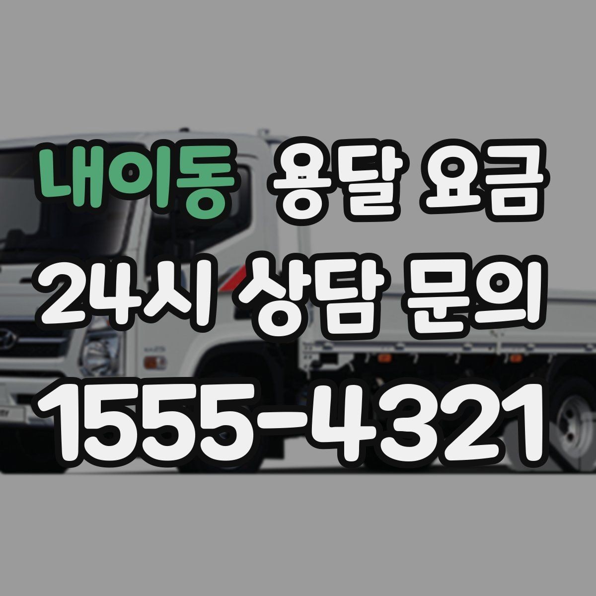 내이동 용달 요금 짐 상하차 방식에 따라 달라지는 구조