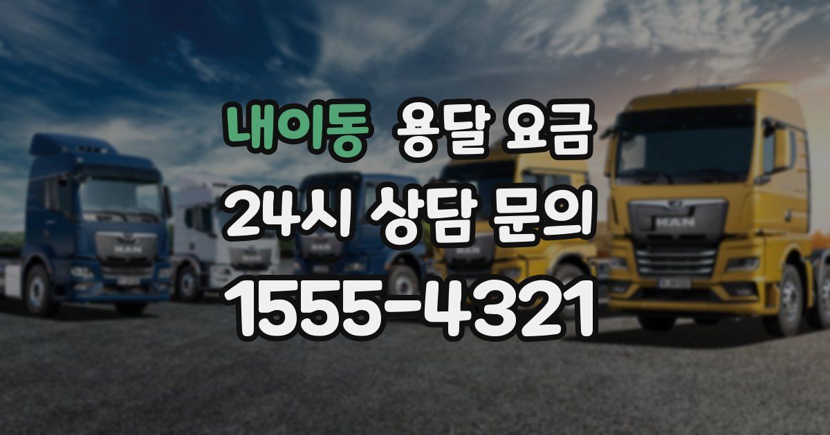 내이동 용달 요금