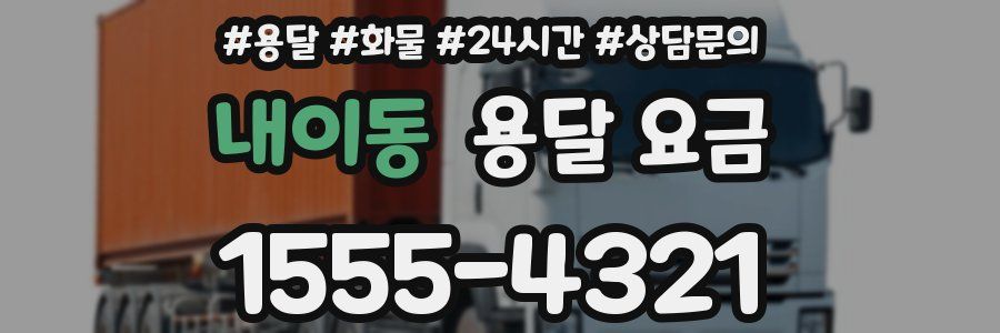 내이동 용달 요금