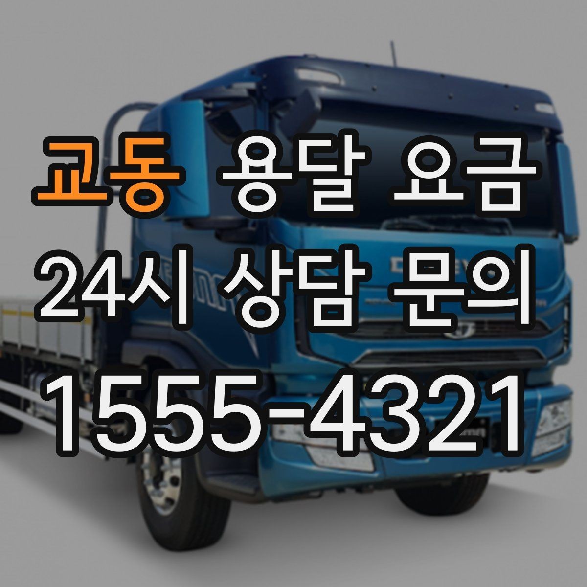 교동 용달 요금 적정선 판단하는 현실적인 기준