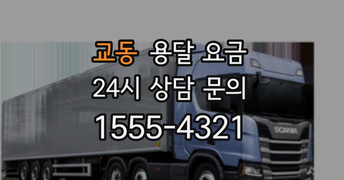 교동 용달 요금