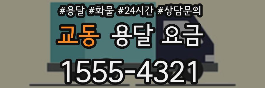 교동 용달 요금