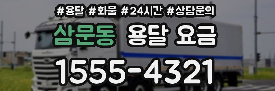 삼문동 용달 요금