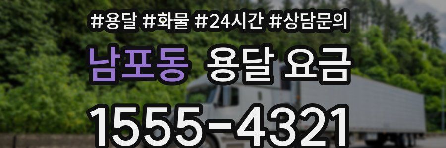 남포동 용달 요금