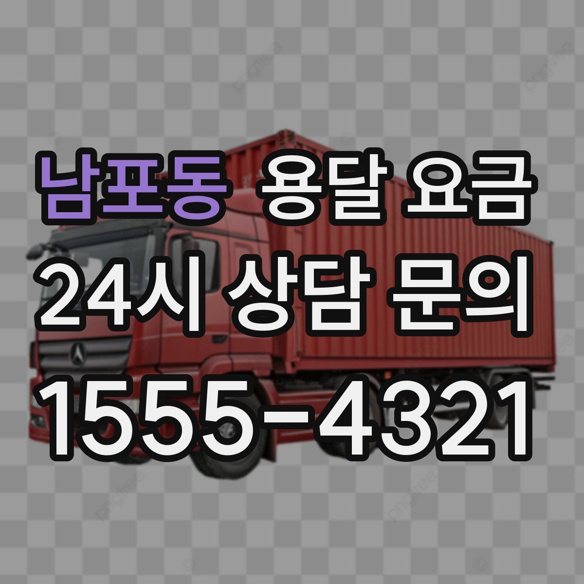 남포동 용달 요금