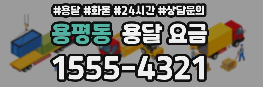 용평동 용달 요금