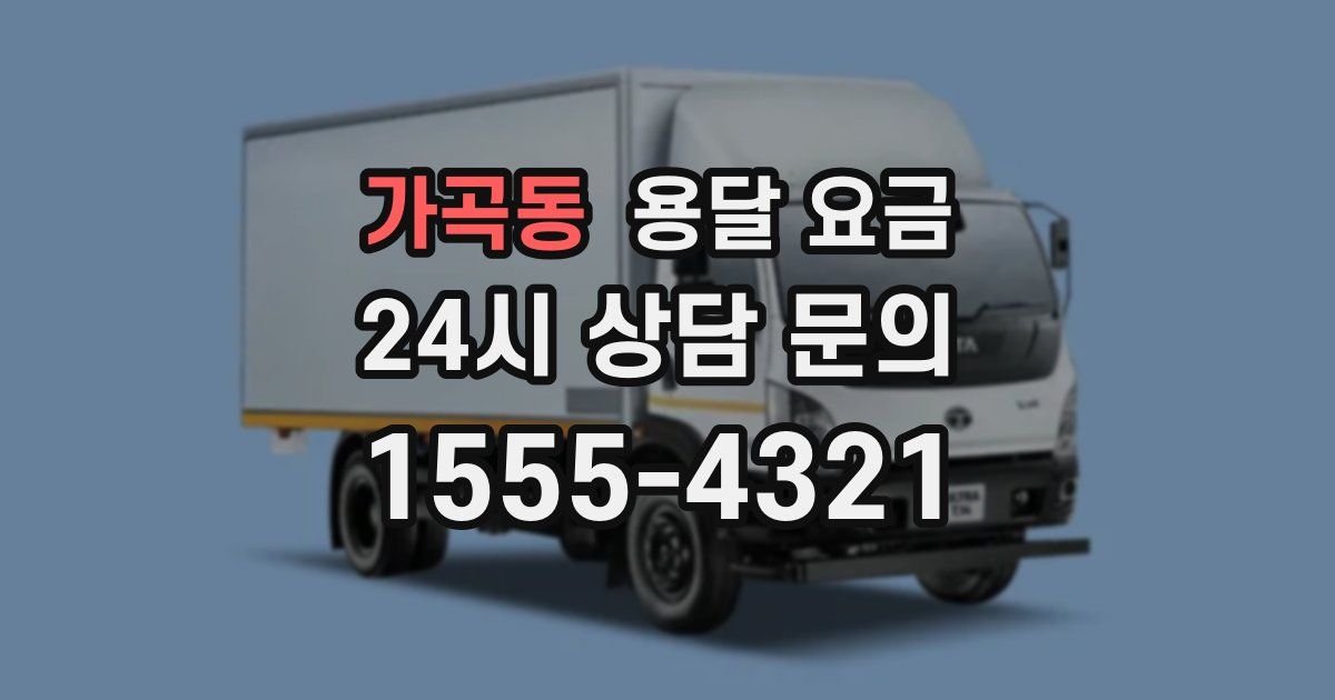 가곡동 용달 요금