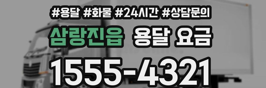 삼랑진읍 용달 요금