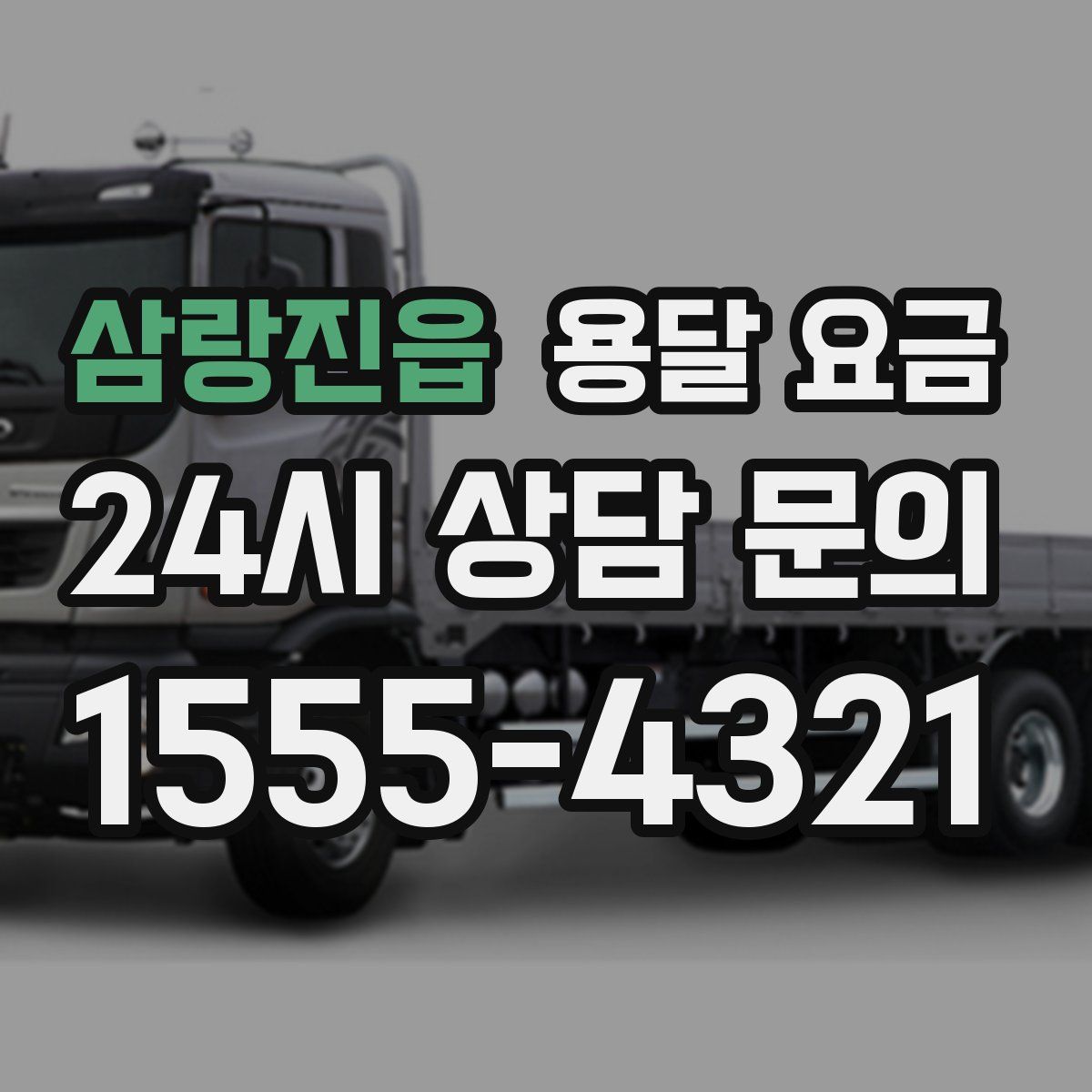 삼랑진읍 용달 요금