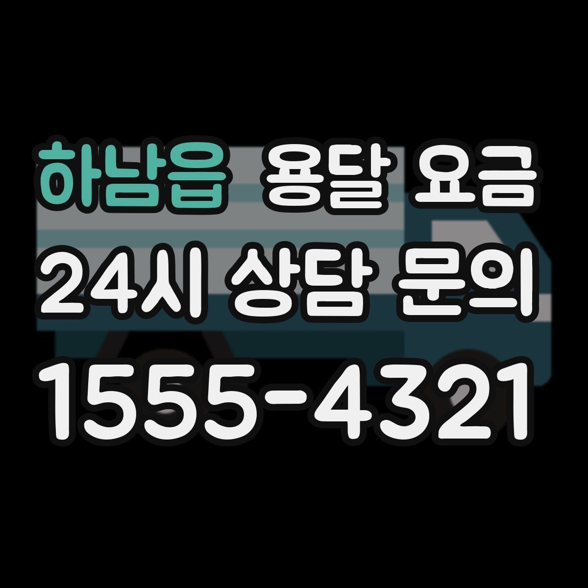 하남읍 용달 요금 예약 변경 시 발생하는 비용