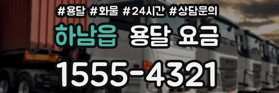 하남읍 용달 요금