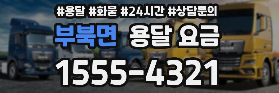 부북면 용달 요금