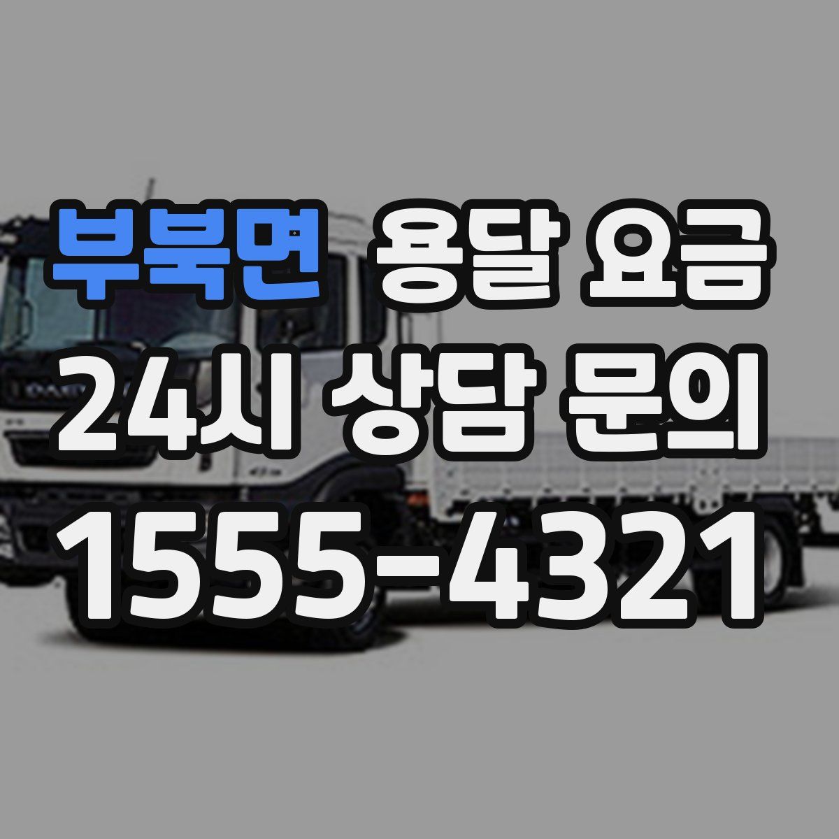 부북면 용달 요금